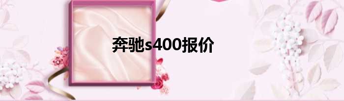 奔驰s400报价