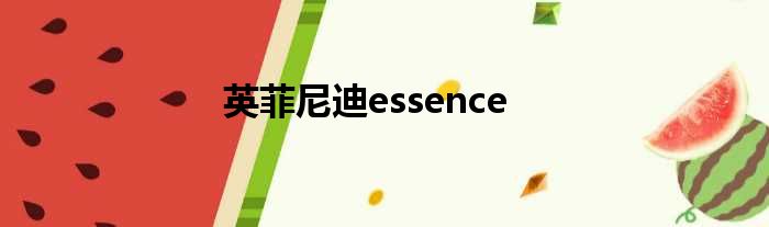 英菲尼迪essence