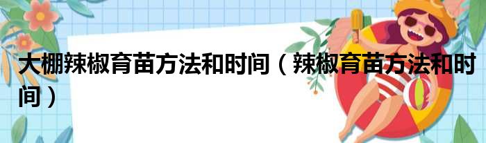 大棚辣椒育苗方法和时间（辣椒育苗方法和时间）