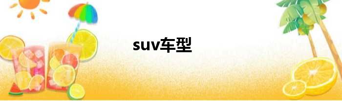 suv车型