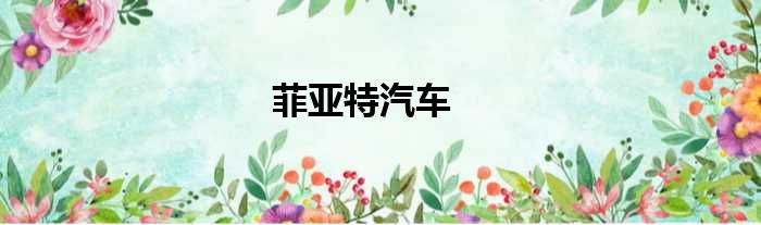 菲亚特汽车