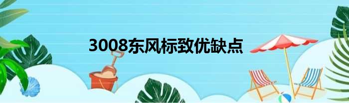 3008东风标致优缺点