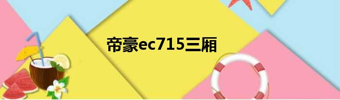 帝豪ec715三厢