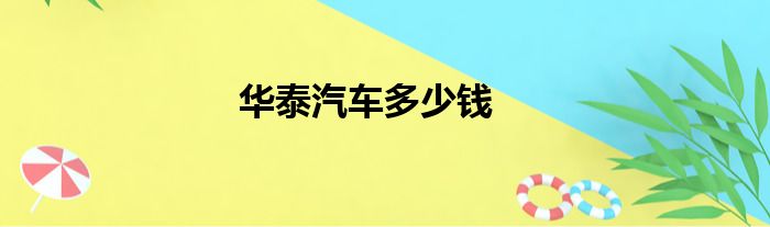 华泰汽车多少钱