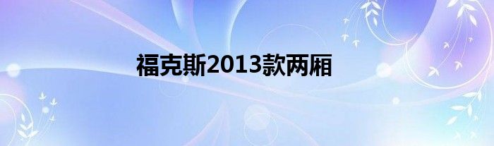 福克斯2013款两厢