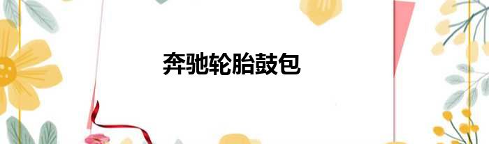 奔驰轮胎鼓包