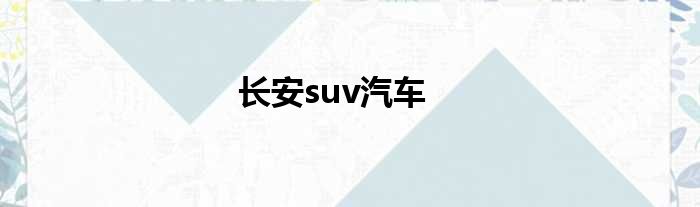 长安suv汽车