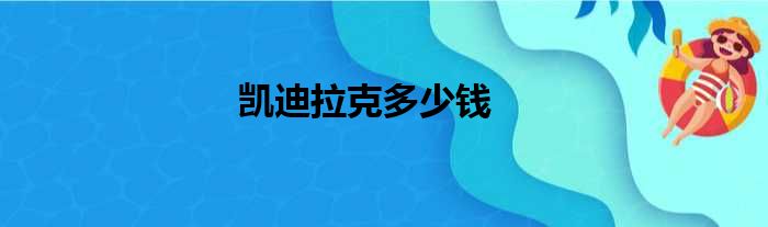 凯迪拉克多少钱