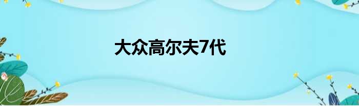 大众高尔夫7代