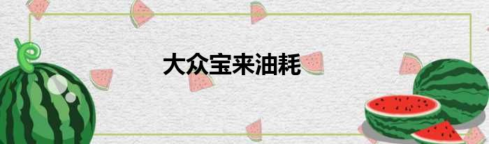 大众宝来油耗