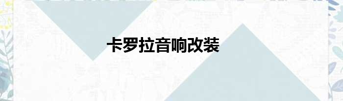卡罗拉音响改装