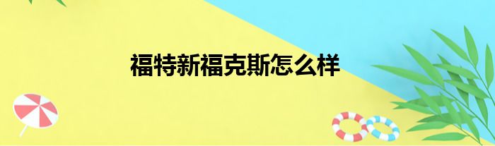 福特新福克斯怎么样