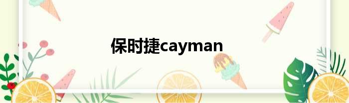 保时捷cayman