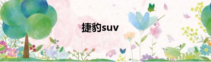 捷豹suv