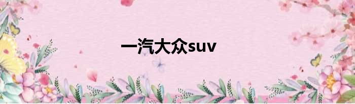 一汽大众suv