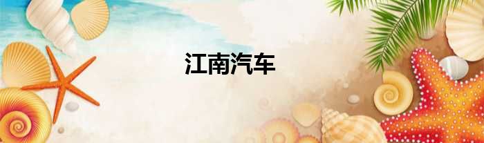 江南汽车