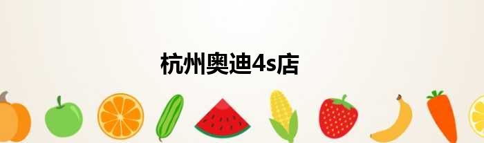 杭州奥迪4s店