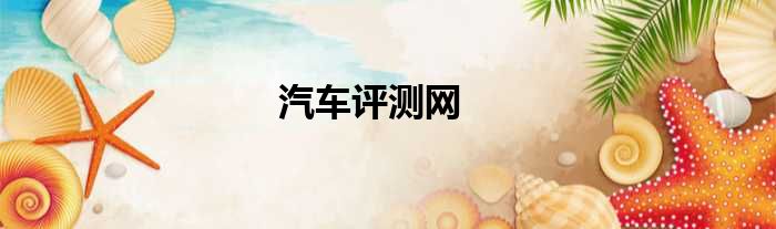 汽车评测网