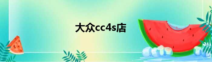 大众cc4s店