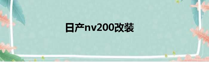 日产nv200改装