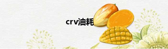 crv油耗