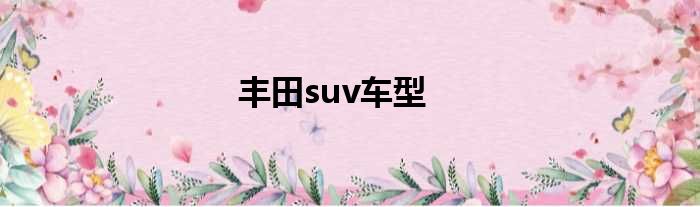 丰田suv车型