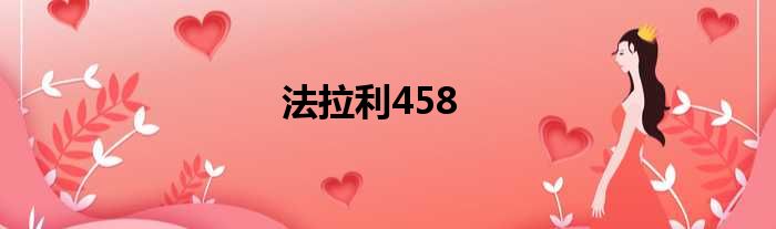 法拉利458