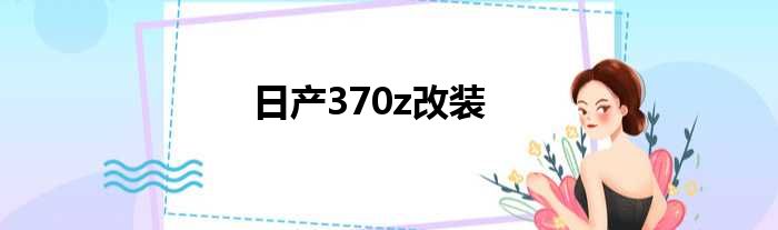 日产370z改装