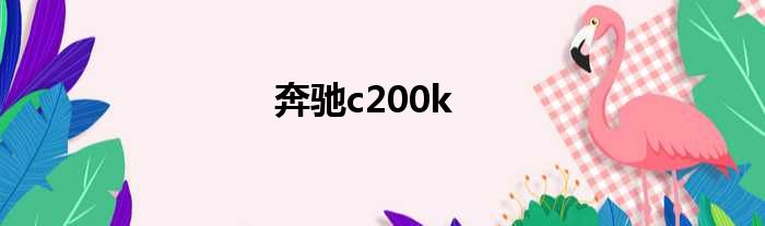 奔驰c200k
