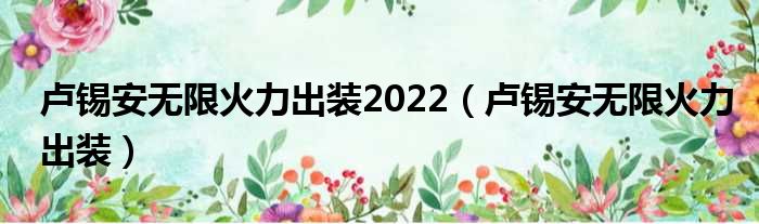 卢锡安无限火力出装2022（卢锡安无限火力出装）