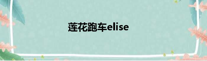 莲花跑车elise