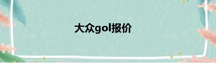 大众gol报价