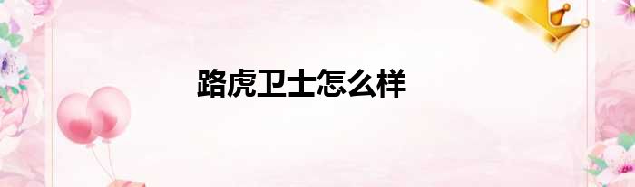 路虎卫士怎么样