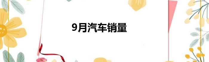 9月汽车销量