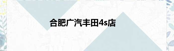 合肥广汽丰田4s店