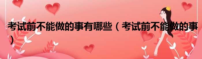 考试前不能做的事有哪些（考试前不能做的事）