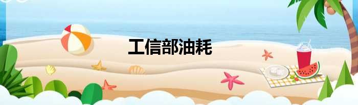 工信部油耗
