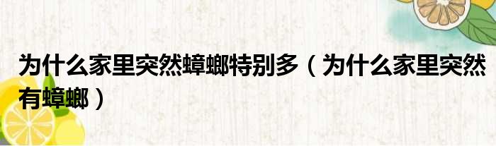 为什么家里突然蟑螂特别多（为什么家里突然有蟑螂）