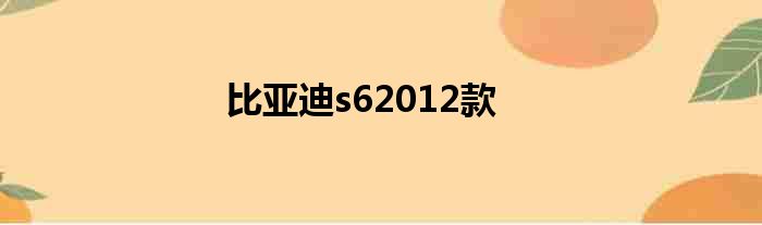 比亚迪s62012款