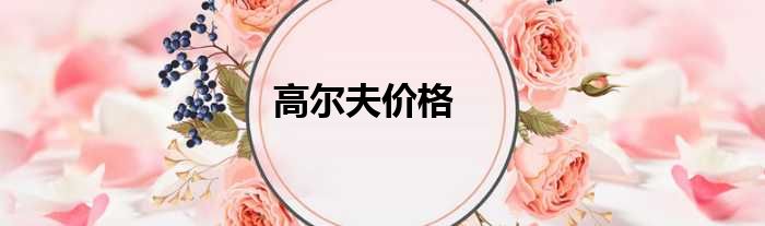 高尔夫价格