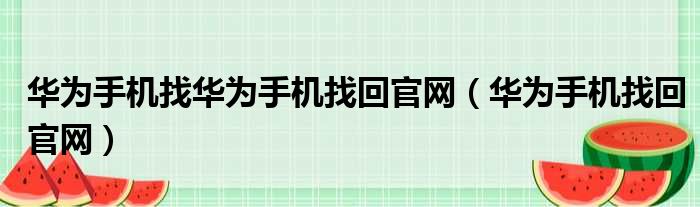 华为手机找华为手机找回官网（华为手机找回官网）