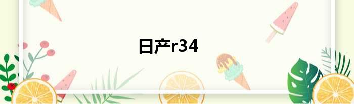 日产r34