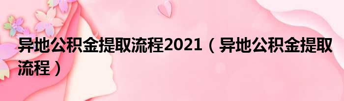 异地公积金提取流程2021（异地公积金提取流程）