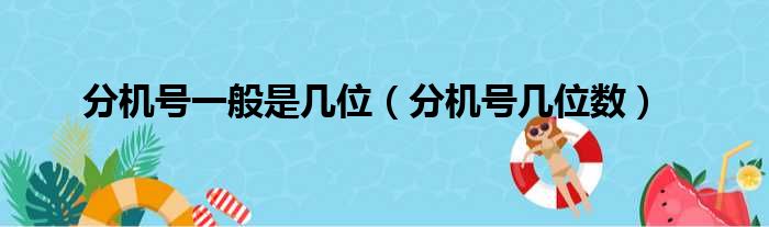 分机号一般是几位（分机号几位数）