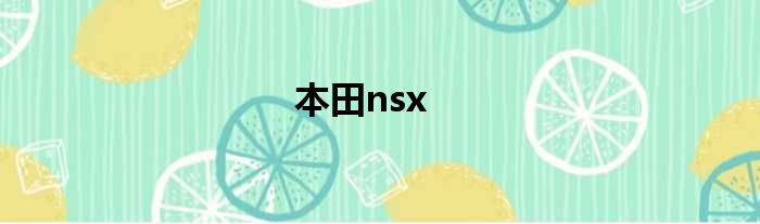 本田nsx