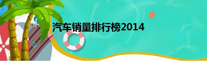汽车销量排行榜2014