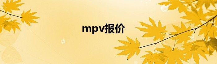 mpv报价