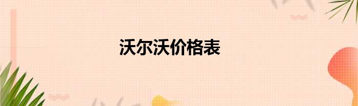 沃尔沃价格表