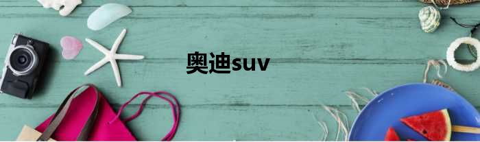 奥迪suv
