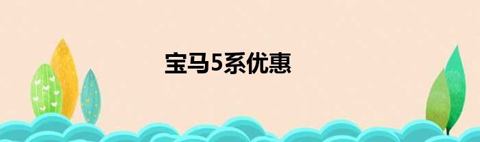 宝马5系优惠
